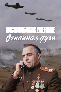  Освобождение: Огненная дуга  1968