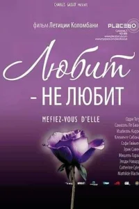  Любит — не любит  2002
