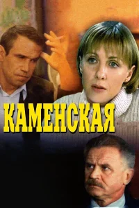  Каменская  1999
