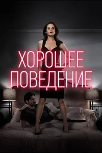  Хорошее поведение  2016