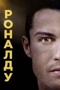  Роналду  2015
