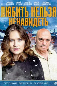  Любить нельзя ненавидеть  2013