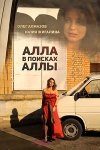  Алла в поисках Аллы  2015