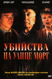 Убийства на улице Морг  1986