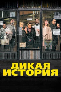  Дикая история  2016