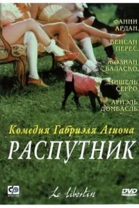  Распутник  2000