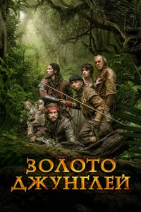  Золото джунглей  2017