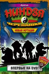 Черепашки-ниндзя: Новая мутация  1997