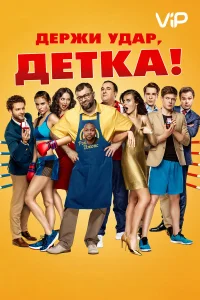 Держи удар, детка  2016