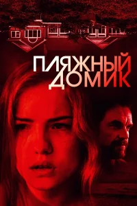  Пляжный домик  2017