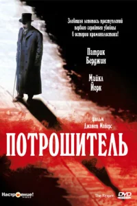  Потрошитель  1997