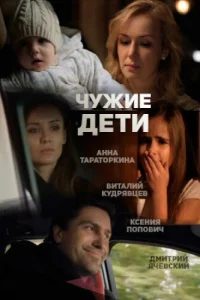  Чужие дети  2013