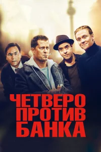  Четверо против банка  2016
