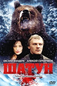  Шатун  2002