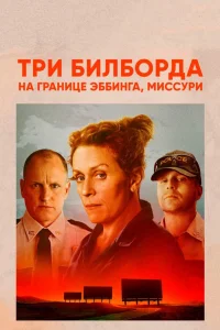  Три билборда на границе Эббинга, Миссури  2017