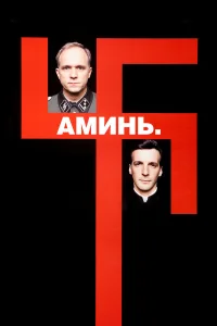  Аминь  2001