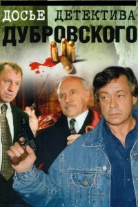  Досье Детектива Дубровского  1999