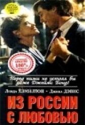  Из России с любовью  1985