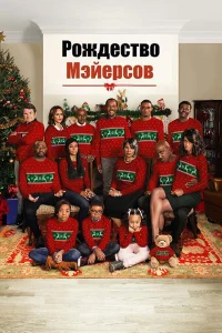  Рождество Мэйерсов  2016