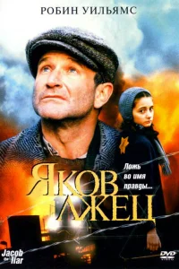  Яков лжец  1999