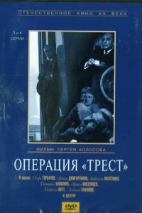 Операция «Трест»  1968