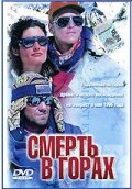  Смерть в горах  1997