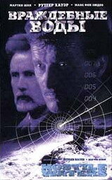  Враждебные воды  1997