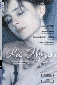  Мой мужчина  1996