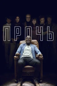  Прочь  2017