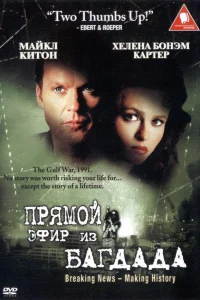  Из Багдада в прямом эфире  2002