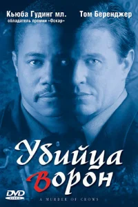  Убийца ворон  1998