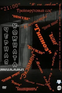  Черная комната  2000