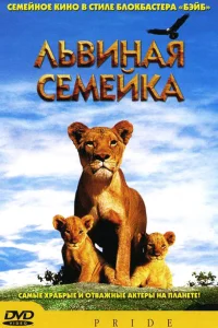  Львиная семейка  2004