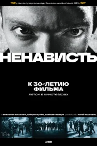  Ненависть  1995