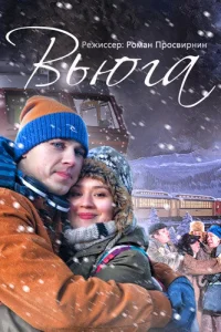  Вьюга  2013