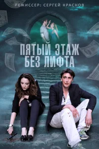  Пятый этаж без лифта  2013