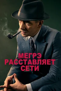 Мегрэ расставляет сети  2016