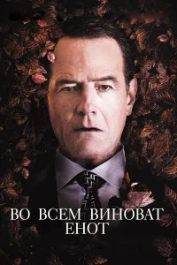  Во всем виноват енот  2016