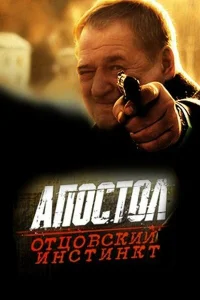  Апостол. Отцовский инстинкт  2014