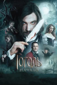  Гоголь. Начало  2017