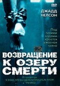 Возвращение к озеру смерти  2001
