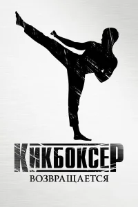 Кикбоксер возвращается  2018