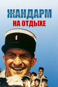  Жандарм на отдыхе  1970