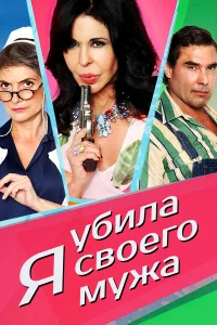  Я убила своего мужа  2018