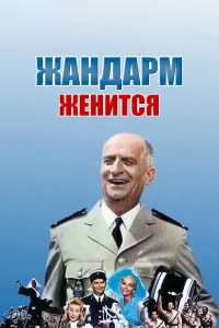  Жандарм женится  1968