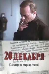  20 декабря  1981