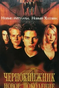  Чернокнижник: Новое поколение  2001