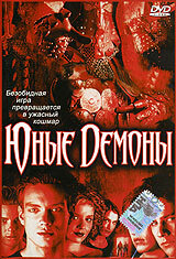  Юные Демоны  2003