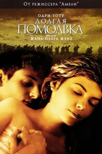  Долгая помолвка  2004