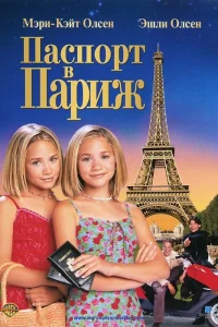  Паспорт в Париж  1999